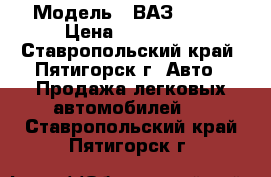  › Модель ­ ВАЗ 21074 › Цена ­ 700 000 - Ставропольский край, Пятигорск г. Авто » Продажа легковых автомобилей   . Ставропольский край,Пятигорск г.